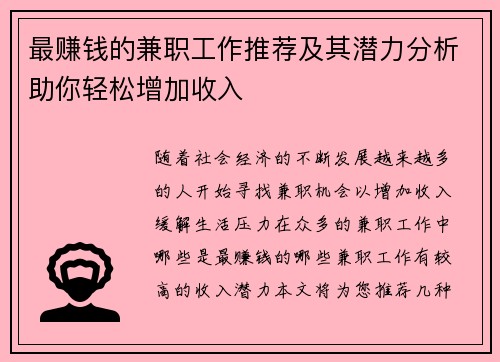 最赚钱的兼职工作推荐及其潜力分析助你轻松增加收入