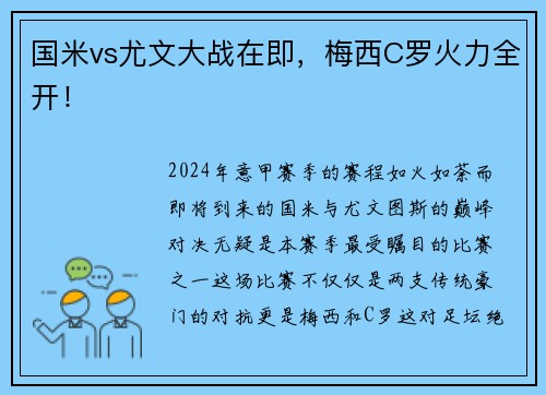 国米vs尤文大战在即，梅西C罗火力全开！