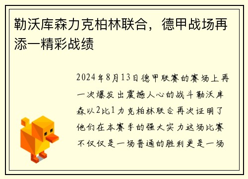 勒沃库森力克柏林联合，德甲战场再添一精彩战绩
