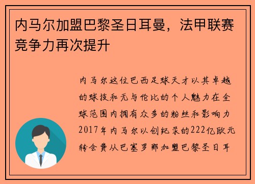 内马尔加盟巴黎圣日耳曼，法甲联赛竞争力再次提升