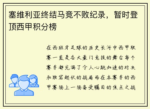 塞维利亚终结马竞不败纪录，暂时登顶西甲积分榜