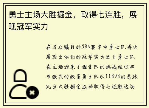 勇士主场大胜掘金，取得七连胜，展现冠军实力