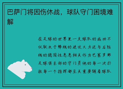 巴萨门将因伤休战，球队守门困境难解
