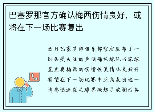 巴塞罗那官方确认梅西伤情良好，或将在下一场比赛复出
