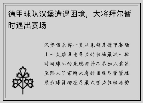 德甲球队汉堡遭遇困境，大将拜尔暂时退出赛场