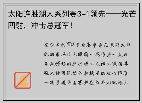 太阳连胜湖人系列赛3-1领先——光芒四射，冲击总冠军！