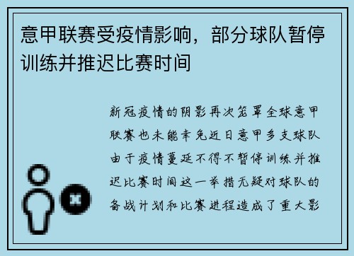 意甲联赛受疫情影响，部分球队暂停训练并推迟比赛时间