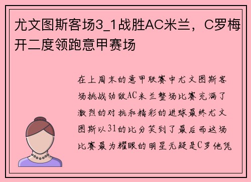 尤文图斯客场3_1战胜AC米兰，C罗梅开二度领跑意甲赛场