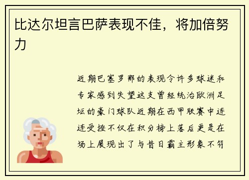 比达尔坦言巴萨表现不佳，将加倍努力