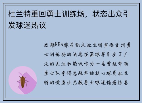 杜兰特重回勇士训练场，状态出众引发球迷热议