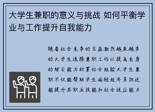 大学生兼职的意义与挑战 如何平衡学业与工作提升自我能力
