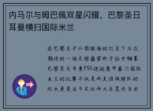 内马尔与姆巴佩双星闪耀，巴黎圣日耳曼横扫国际米兰