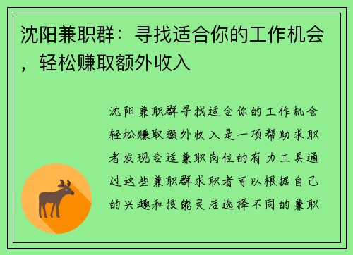 沈阳兼职群：寻找适合你的工作机会，轻松赚取额外收入