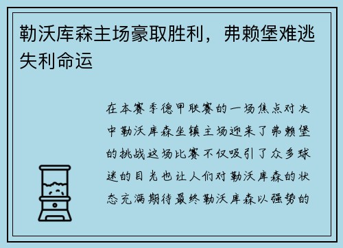 勒沃库森主场豪取胜利，弗赖堡难逃失利命运