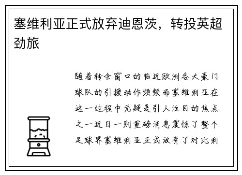 塞维利亚正式放弃迪恩茨，转投英超劲旅