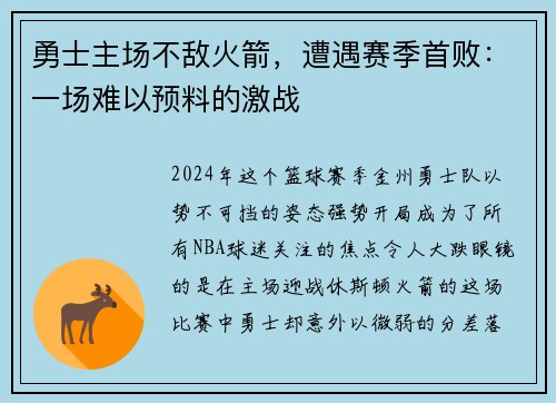 勇士主场不敌火箭，遭遇赛季首败：一场难以预料的激战