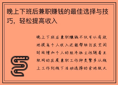 晚上下班后兼职赚钱的最佳选择与技巧，轻松提高收入