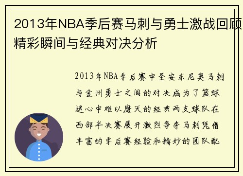 2013年NBA季后赛马刺与勇士激战回顾精彩瞬间与经典对决分析