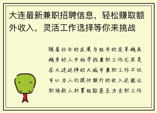 大连最新兼职招聘信息，轻松赚取额外收入，灵活工作选择等你来挑战