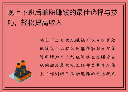 晚上下班后兼职赚钱的最佳选择与技巧，轻松提高收入