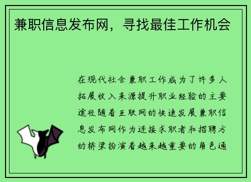 兼职信息发布网，寻找最佳工作机会