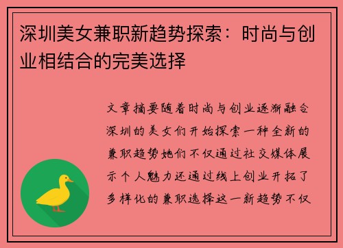 深圳美女兼职新趋势探索：时尚与创业相结合的完美选择