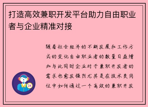 打造高效兼职开发平台助力自由职业者与企业精准对接