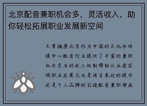北京配音兼职机会多，灵活收入，助你轻松拓展职业发展新空间