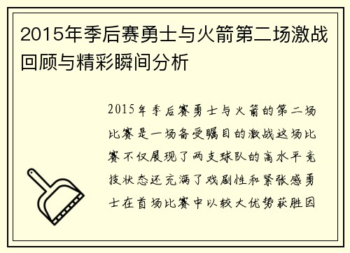 2015年季后赛勇士与火箭第二场激战回顾与精彩瞬间分析