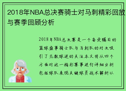 2018年NBA总决赛骑士对马刺精彩回放与赛季回顾分析