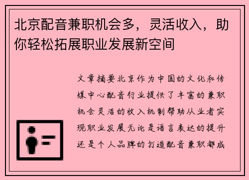 北京配音兼职机会多，灵活收入，助你轻松拓展职业发展新空间