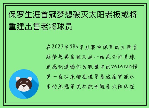 保罗生涯首冠梦想破灭太阳老板或将重建出售老将球员