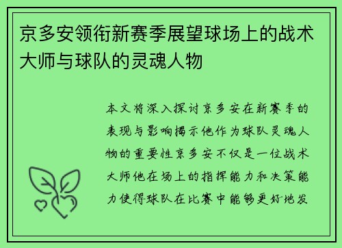 京多安领衔新赛季展望球场上的战术大师与球队的灵魂人物