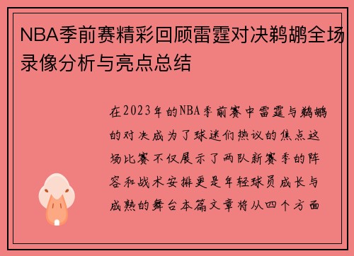 NBA季前赛精彩回顾雷霆对决鹈鹕全场录像分析与亮点总结
