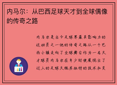 内马尔：从巴西足球天才到全球偶像的传奇之路
