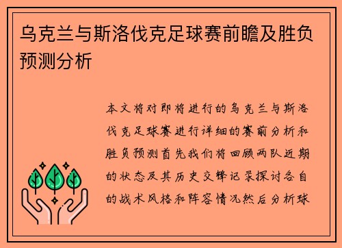 乌克兰与斯洛伐克足球赛前瞻及胜负预测分析