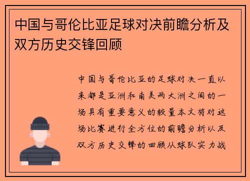 中国与哥伦比亚足球对决前瞻分析及双方历史交锋回顾