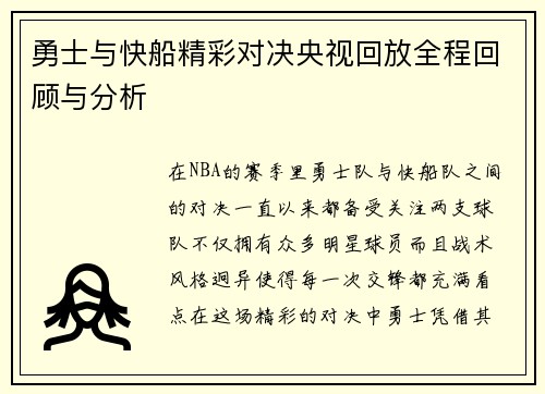 勇士与快船精彩对决央视回放全程回顾与分析