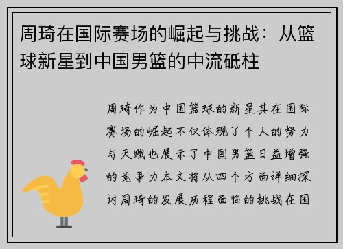 周琦在国际赛场的崛起与挑战：从篮球新星到中国男篮的中流砥柱
