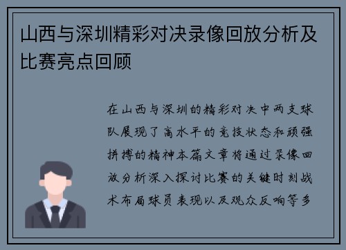 山西与深圳精彩对决录像回放分析及比赛亮点回顾