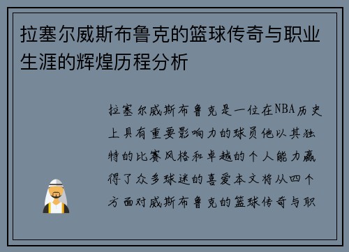 拉塞尔威斯布鲁克的篮球传奇与职业生涯的辉煌历程分析