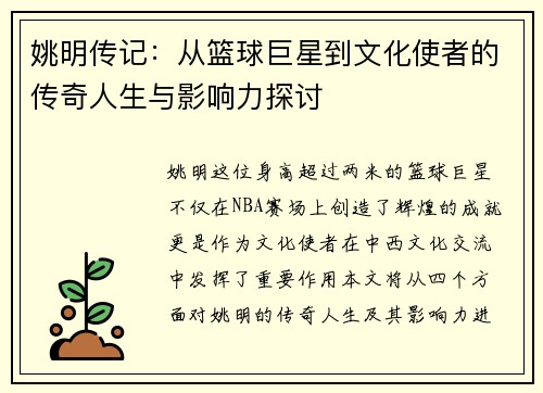 姚明传记：从篮球巨星到文化使者的传奇人生与影响力探讨