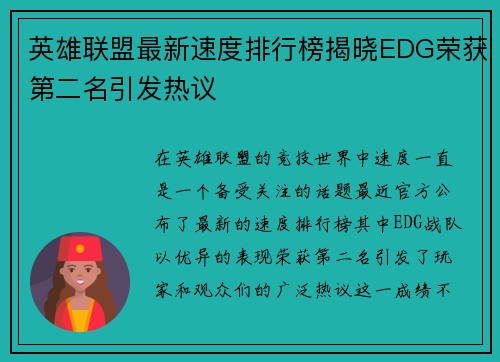 英雄联盟最新速度排行榜揭晓EDG荣获第二名引发热议