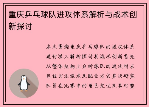 重庆乒乓球队进攻体系解析与战术创新探讨
