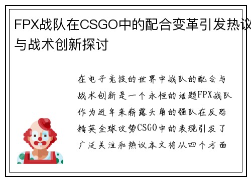 FPX战队在CSGO中的配合变革引发热议与战术创新探讨