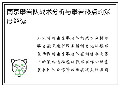 南京攀岩队战术分析与攀岩热点的深度解读