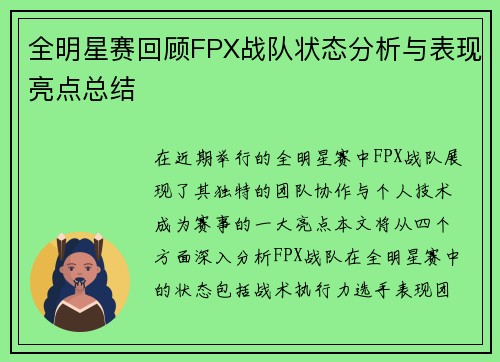 全明星赛回顾FPX战队状态分析与表现亮点总结