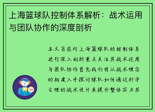 上海篮球队控制体系解析：战术运用与团队协作的深度剖析