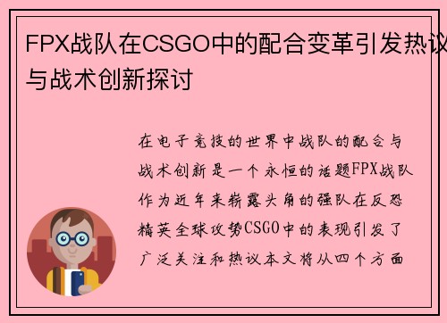 FPX战队在CSGO中的配合变革引发热议与战术创新探讨