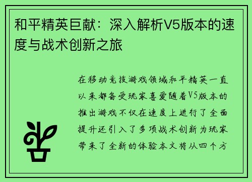 和平精英巨献：深入解析V5版本的速度与战术创新之旅